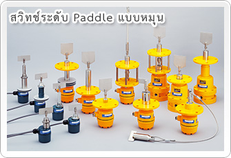 RotaryPaddleTypeLevelSwitch