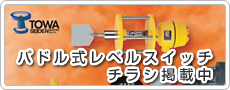 パドル式レベルスイッチ チラシ掲載中