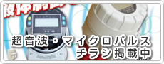 超音波・マイクロパルス チラシ掲載中