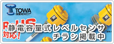 静電容量式レベルセンサーチラシ掲載中